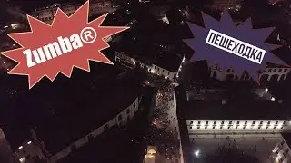 Zumba® на Пешеходке (by Никита Кузьмин)