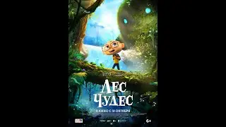 Трейлер мультфильма: Лес чудес (2024)