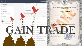 Мошенники из Gain Trade сыпятся на ходу