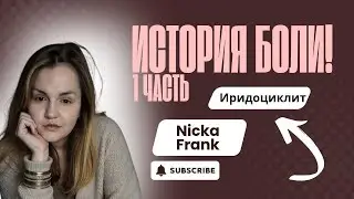 Как я справлялась с болезнями! Аварией, алкоголем, синовит коленного сустава, иридоциклит глаза.