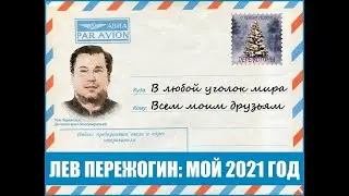 Мой 2021 год! Традиционное подведение итогов уходящего года на пороге нового