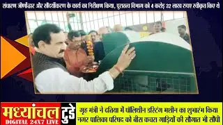 गृह मंत्री ने दतिया में पॉलिथीन डस्टिंग मशीन का शुभारंभ किया