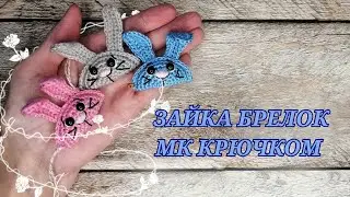 Зайка брелок МК крючком