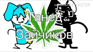 💜Танец зайчиков .{Amelo_TV} и Vika Star ⭐️