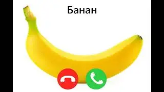 погодите мне звонят