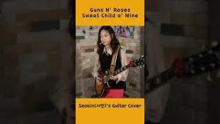 Guns N' Roses - Sweet Child o' Mine Guitar Cover #서빈