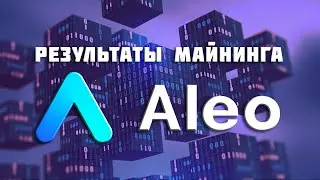 КАК ПОЛУЧИТЬ НАГРАДЫ АЛЕО ALEO