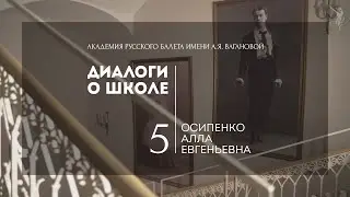 Диалоги о школе №5:  Алла Осипенко
