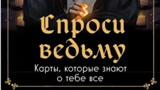 МОЩНЫЙ РАСКЛАД-ПОДСКАЗКА 12.12.2023🔥 ОТ КАРТ СПРОСИ ВЕДЬМУ, ТАРО КРАЙОНА #спросиведьму #юлияивлиева