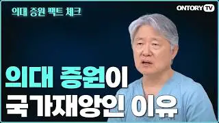 의대 증원이 국가 재앙인 이유 / 의대 증원 반대합니다 / 전 대한의사협회 노환규 회장의 반대 이유 / 김윤 교수 주장에 대한 팩트 체크 [노환규 前대한의사협회장]