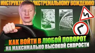 Как войти в любой поворот на максимально высокой скорости?