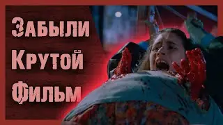 Крутой Боди-Хоррор Который Мы Забыли | Крепкий середняк