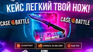 КЕЙС БАТЛ НОВЫЙ НОЖЕВОЙ КЕЙС за 800.000 РУБЛЕЙ! НОВЫЙ САЙТ от CASE-BATTLE!? КЕЙС БАТЛ ШАНСЫ ОКУПА!