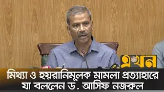 মিথ্যা ও হয়রানিমূলক মামলা প্রত্যাহারে যা বললেন ড. আসিফ নজরুল | Asif Nazrul | Ekhon TV