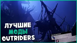 Лучшие моды Outriders ► Не пропусти!