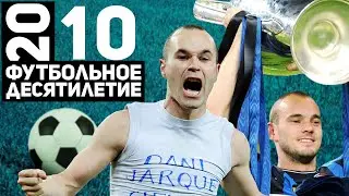 Год 2010 | Требл Интера, Уэсли Снейдер и сборная Испании на ЧМ [Футбольное десятилетие]