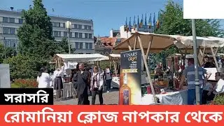 রোমানিয়া ক্লোজ নাপকার থেকে সরাসরি | europe tour | romania