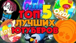 ТОП ЛУЧШИХ ЮТУБЕРОВ ШКОЛЬНИКОВ!
