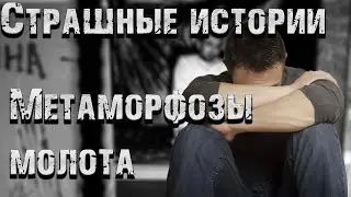 Страшные истории. Метаморфозы молота. Страшилки на ночь.