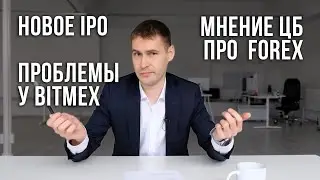 IPO новой компании, ситуация с коронавирусом, проблемы у биржи BitMEX, категория / Обзор рынков 0+