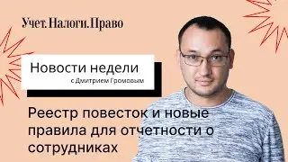 Как работает реестр повесток, и где найти новые регистрационные номера для отчетности в СФР