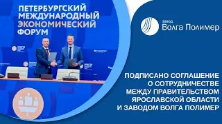 Подписано соглашение о сотрудничестве между Правительством ЯО и Заводом Волга Полимер