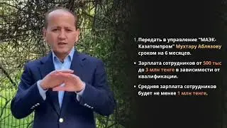 ОТКРЫТОЕ ОБРАЩЕНИЕ МУХТАРА АБЛЯЗОВА К ТОКАЕВУ