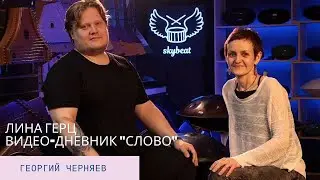 Гоша Черняев | Выпуск 3 Видео-дневника проекта 