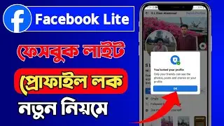 ফেসবুক লাইট প্রোফাইল লক করার নিয়ম | How to lock facebook lite profile | YASIN TECH