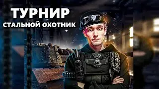 СТАЛЬНОЙ ОХОТНИК | ПРОБУЕМ ЗАНЯТЬ ТОП-1 В ТУРНИРЕ