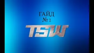Гайд по игре Train Sim World (поезд)