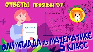 5-6 класс Ответы  на Олимпиаду по математике 2021