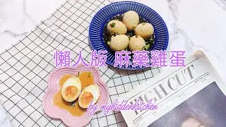 懶人版 麻藥雞蛋 ｜Mayak Eggs｜