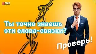 Ты точно знаешь эти слова-связки? Проверь!