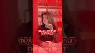 А какие фразы бесят вас?🙊Пишите в комментариях⤵️#бесячиефразы#голос #правильнаяречь