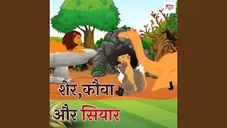 Sher Kaua Aur Siyar