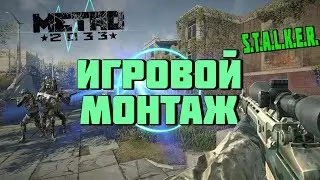 Call Of Duty 4, Метро 2033, S.T.A.L.K.E.R. И МНОГОЕ ДУРГОЕ | ИГРОВОЙ МОНТАЖ