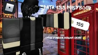 трата робуксов (ура у меня новый скин)