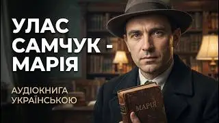 Улас Самчук 