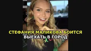 Стефания Маликова боится выехать в город