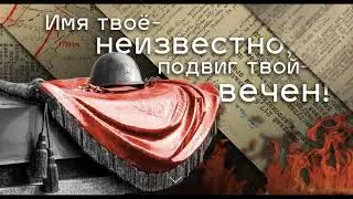 День неизвестного солдата.