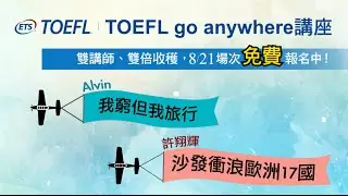 2016 TOEFL go anywhere講座 (8月份) 精采預告! 我窮但我旅行/ 沙發衝浪遊歐洲17國