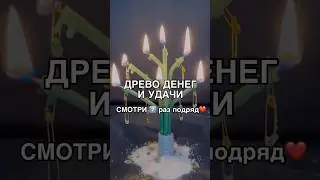 ДРЕВО ДЕНЕГ И УДАЧИ смотри7️⃣раз 