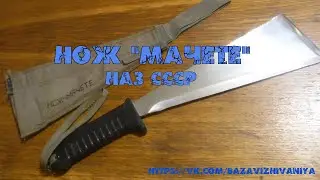 Нож "Мачете" НАЗ СССР