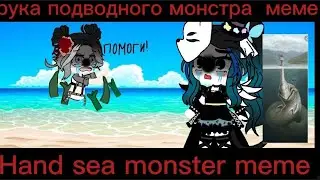 meme •[Hand sea monster]• меме •[Рука подводного монстра]•