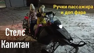 Стелс Капитан. Доп фара и ручки пассажира. Приоткрыл сезон 2020-2021