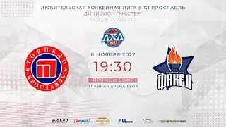 Торпедо (Ярославль) - Факел (Ярославль) | 08.11.2022