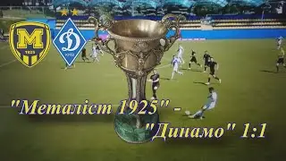 04.06.2023 "Металіст 1925" Харків - "Динамо" Київ 1:1