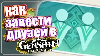 Как завести друзей в - Genshin Impact.
