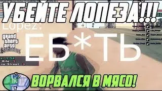 LOPEZ CARTEL #26 Да убейте этого лопез..ээ..а